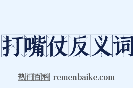 打嘴仗反义词是什么意思的图片